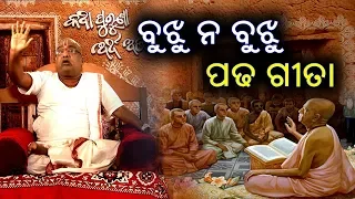 ବୁଝୁ  ନ ବୁଝୁ ପଢ ଗୀତା | ରୁଚୁ ନ ରୁଚୁ ଖା ତୁ  ପିତା  | Baba Balia Sp Ep- 44 | Spiritual Tips | Aaksi