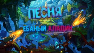 Песня с текстом Я еба*ный Аладдин