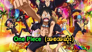 One Piece Gold  { အစအဆုံး }