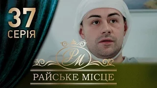 Райское место (37 серия)