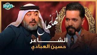 برنامج المهلهل مع علي المنصوري وضيفه الشاعر حسين العبادي