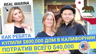 House Hunting with Real Marina. Маша и Олег - покупка первого дома в  Калифорнии c 5% взносом.