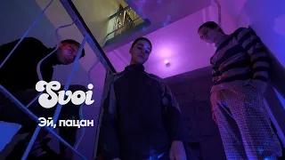 SVOI – Эй, пацан (Official Video)