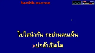 แค่คนคุย - ลำไย ไหทองคำ【KARAOKE】