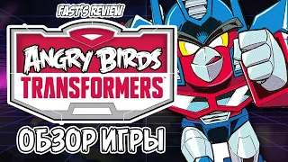 Обзор игры Angry Birds Transformers | Fast's Review