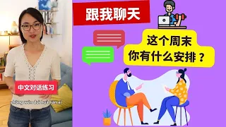 中文对话练习 - 这个周末你有什么安排吗？