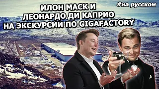 Илон Маск и Леонардо ДиКаприо на экскурсии по GigaFactory |27.10.2016| (На русском)