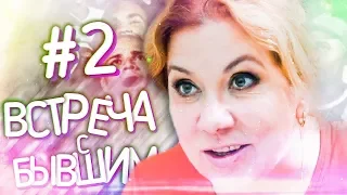 МАРИНА ФЕДУНКИВ ШОУ | ВСТРЕЧА С #БЫВШИМ 2 ( с Анной Седоковой)