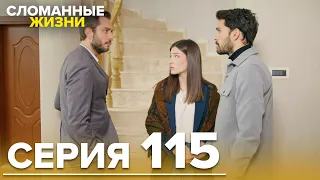Сломанные жизни - Эпизод 115 | Русский дубляж