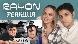 РЕАКЦИЯ МУЗЫКАНТОВ НА alyona alyona - Rayon (feat. Fatbelly)