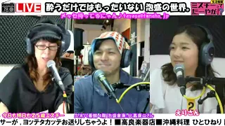 【酔うだけではもったいない泡盛の世界】ミスチーって、たーやが!?木曜日ゲスト：泡盛マイスター　泡盛倉庫　比嘉康二さん 2017/11/30