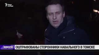 Оштрафованы сторонники Навального в Томске