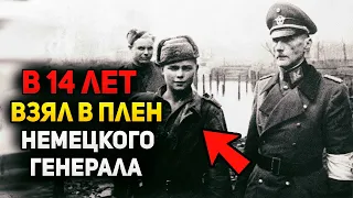 14-ти летний советсткий боец ЛИЧНО взял в плен НЕМЕЦКОГО ГЕНЕРАЛА