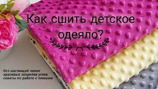 ШЬЕМ ДЕТСКИЙ ПЛЕД ИЗ ПЛЮША И ХЛОПКА