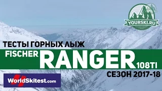 Тесты горных лыж Fischer Ranger 108 TI (Сезон 2017-18)