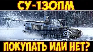 СУ-130ПМ - ПОКУПАТЬ ИЛИ НЕТ?