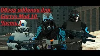 Обзор аддонов для Garrys Mod 10 Часть 1 (Дом кошмаров ?)