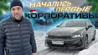 РАБОТА В ЯНДЕКС ТАКСИ САНКТ-ПЕТЕРБУРГ НА KIA K5 . НАЧАЛИСЬ ПЕРВЫЕ НОВОГОДНИЕ КОРПОРАТИВЫ