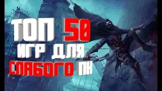 ТОП 50 ИГР ДЛЯ СЛАБЫХ ПК ЗА 25 МИНУТ