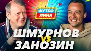 ШМУРНОВ х ЗАНОЗИН | ФУТБОЛИНА #15