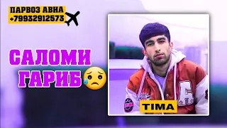 TIMA-САЛОМИ FАРИБ(АЛО ОЧАҶОН😥)2024