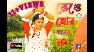 VENGE MOR GHORER CHABI /ভেঙে মোর ঘরের চাবি #viralvideo #rabindrasangeet #palligram