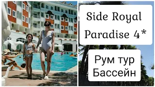 Отель Side Royal Paradise 4* / Турция/ Рум тур/ Бассейн/ Концепция