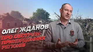 Обстріли прикордонних регіонів не закінчаться аж до завершення війни! | Олег Жданов