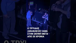 Ο ΤΡΥΙΔΗΣ (ΑΝΑΦΛΕΞΗ) ΞΑΝΑ ΣΤΗΝ ΣΚΗΝΗ ΜΕΤΑ ΑΠΟ 20 ΧΡΟΝΙΑ