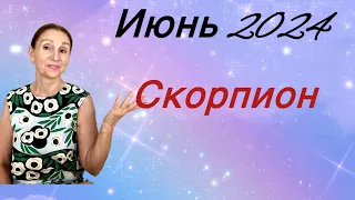 🔴 Скорпион 🔴Июнь 2024…. Розанна Княжанская