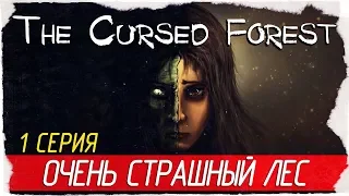 The Cursed Forest -1- ОЧЕНЬ СТРАШНЫЙ ЛЕС [Прохождение на русском]