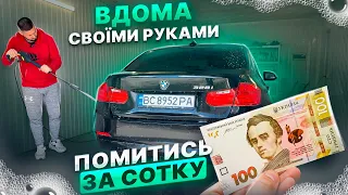 Мийка авто вдома своїми руками. ПОМИТИСЬ ЗА СОТКУ