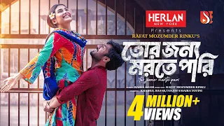 তোর জন্য মরতে পারি | Tor Jonno Morte Pari | Khairul Basar| Totini | New Bangla Natok 2024