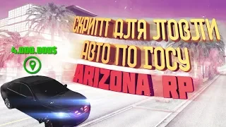 СКРИПТ ДЛЯ ЛОВЛИ АВТО НА ARIZONA RP