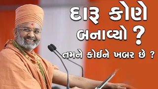 દારૂ કોને બનાવ્યો ? તમને કોઈને ખબર છે ? By Satshri