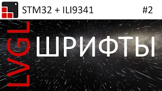 LVGL + STM32 + ILI9341 Создание русского шрифта и примеры работы.