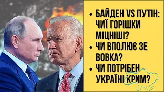 🔴БЕЗ ЦЕНЗУРИ наживо: Байден vs Путін: чиї горішки міцніші | Чи вполює ЗЕ вовка | Чи треба нам Крим?