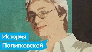 Анна Политковская. Журналистка «Новой газеты» и первая жертва череды громких политических убийств