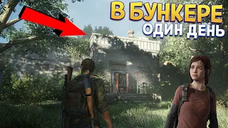 ОДИН ДЕНЬ В БУНКЕРЕ ( The Last of Us Part Remake )