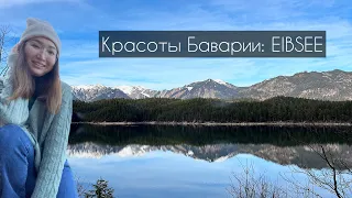 Самое красивое озеро Германии: EIBSEE, Бавария