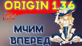 Perfect world. 1.3.6 Origin. Путь наверх #9!