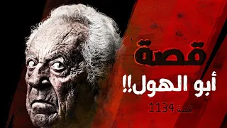 1134 - قصة أبوالهول!!