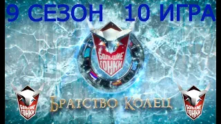 Большие гонки.Братство колец!Сезон 9  Игра 10