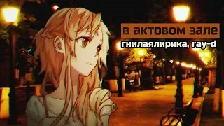 ►в актовом зале◄ -  гнилаялирика, ray-d