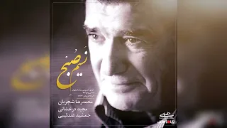 نسیم صبح - دو اجرای خصوصی محمدرضا شجریان، مجید درخشانی و جمشید عندلیبی