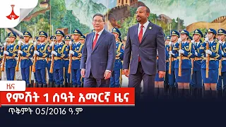 የምሽት 1 ሰዓት አማርኛ ዜና…ጥቅምት 05/2016 ዓ.ም Etv | Ethiopia | News