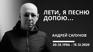 Андрей Сапунов. Лети, я песню допою...