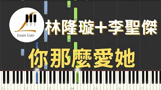 林隆璇 Kevin Lin 李聖傑 Sam Lee 你那麼愛她 電視劇 前男友不是人 插曲 鋼琴教學 Synthesia 琴譜