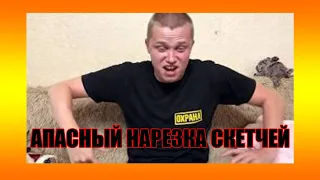 Апасный - Нарезка всех скетчей