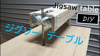 長ブレードとキャスターを使ったジグソーテーブル [DIY]